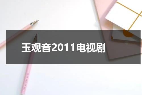 玉观音2011电视剧（玉观音电视剧观看）-第1张图片-九妖电影