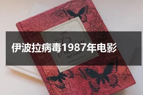 伊波拉病毒1987年电影（伊波拉病毒是真实的吗）-第1张图片-九妖电影