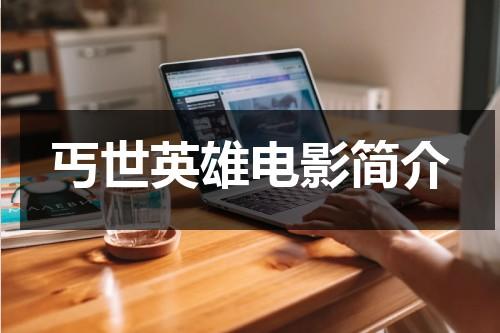 丐世英雄电影简介（大陆电影丐世英雄）-第1张图片-九妖电影