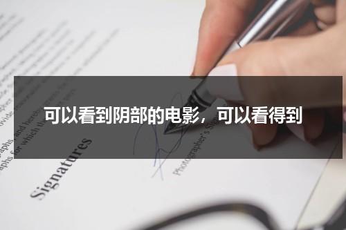 可以看到阴部的电影，可以看得到（可以看下）-第1张图片-九妖电影