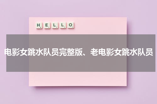 电影女跳水队员完整版、老电影女跳水队员（《女跳水队员》七张一套电影海报）-第1张图片-九妖电影