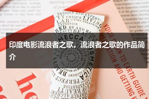 印度电影流浪者之歌。流浪者之歌的作品简介（印度流浪者之歌中文版词曲）-第1张图片-九妖电影