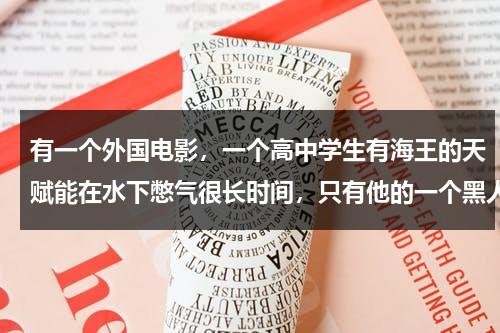有一个外国电影，一个高中学生有海王的天赋能在水下憋气很长时间，只有他的一个黑人同学了解他，他上课（一个很火的美国高中生电影）-第1张图片-九妖电影