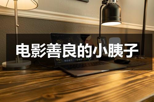 电影善良的小胰子（头等舱真实图片）-第1张图片-九妖电影