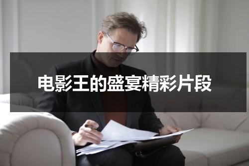 电影王的盛宴精彩片段（王的盛宴电影解析）-第1张图片-九妖电影