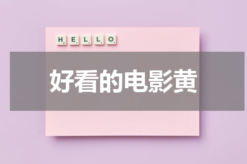 好看的电影黄（好看的电影有哪几部?）-第1张图片-九妖电影