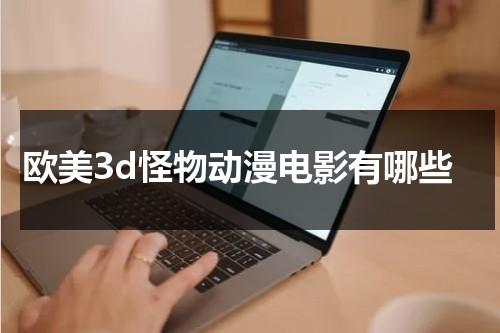 欧美3d怪物动漫电影有哪些（3d怪兽s）-第1张图片-九妖电影