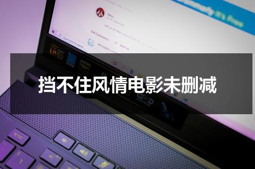 挡不住风情电影未删减（挡不住的风猜电影完整版粤语）-第1张图片-九妖电影
