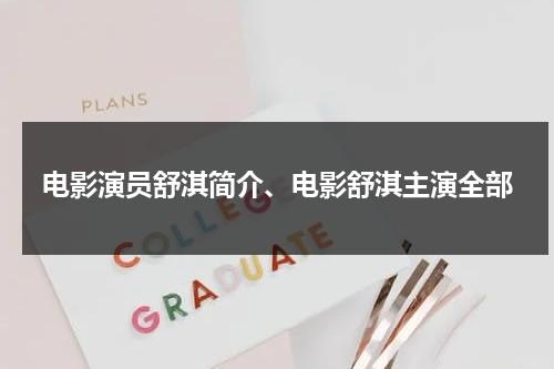 电影演员舒淇简介、电影舒淇主演全部（舒淇演员的个人资料）-第1张图片-九妖电影
