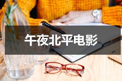 午夜北平电影（午夜北平 netflix）-第1张图片-九妖电影