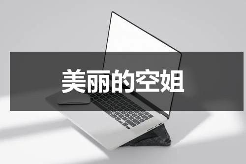 美丽的空姐（超级模特歌曲）-第1张图片-九妖电影