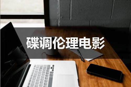 碟调伦理电影-第1张图片-九妖电影
