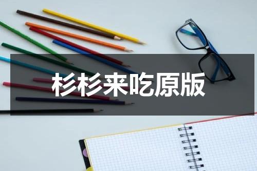 杉杉来吃原版（电视连续剧杉杉来吃）-第1张图片-九妖电影
