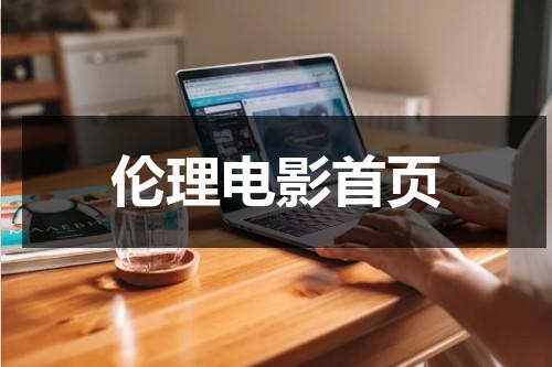 伦理电影首页-第1张图片-九妖电影