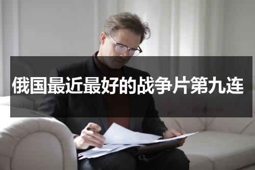 俄国最近最好的战争片第九连（第九连俄罗斯战争 mv）-第1张图片-九妖电影