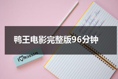 鸭王电影完整版96分钟（卖房子的女人第二季）-第1张图片-九妖电影