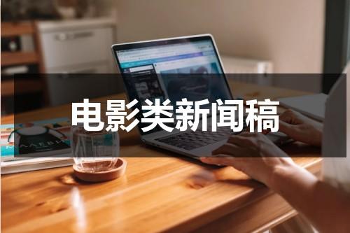 电影类新闻稿（电影类新闻稿）-第1张图片-九妖电影