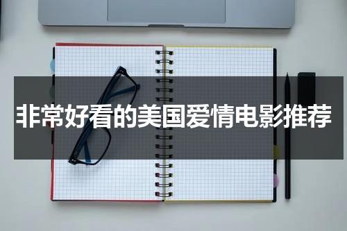 非常好看的美国爱情电影推荐（好看的美国爱情电影排行榜前十名）-第1张图片-九妖电影