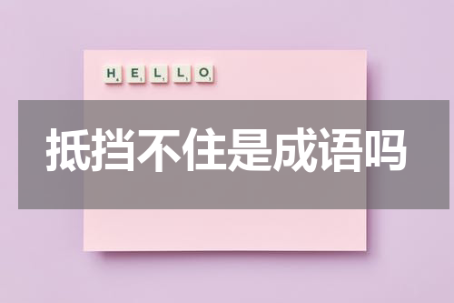抵挡不住是成语吗（抵挡不住是成语吗）-第1张图片-九妖电影