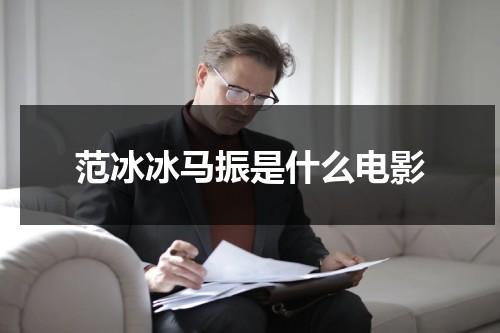 范冰冰马振是什么电影（范冰冰马戏是哪部剧）-第1张图片-九妖电影