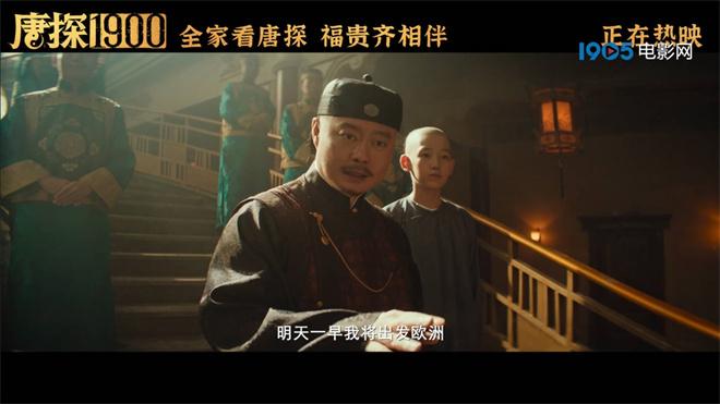 《唐探1900》票房破24亿！魏翔唱出华人自强不息（唐探1演职表）-第1张图片-九妖电影