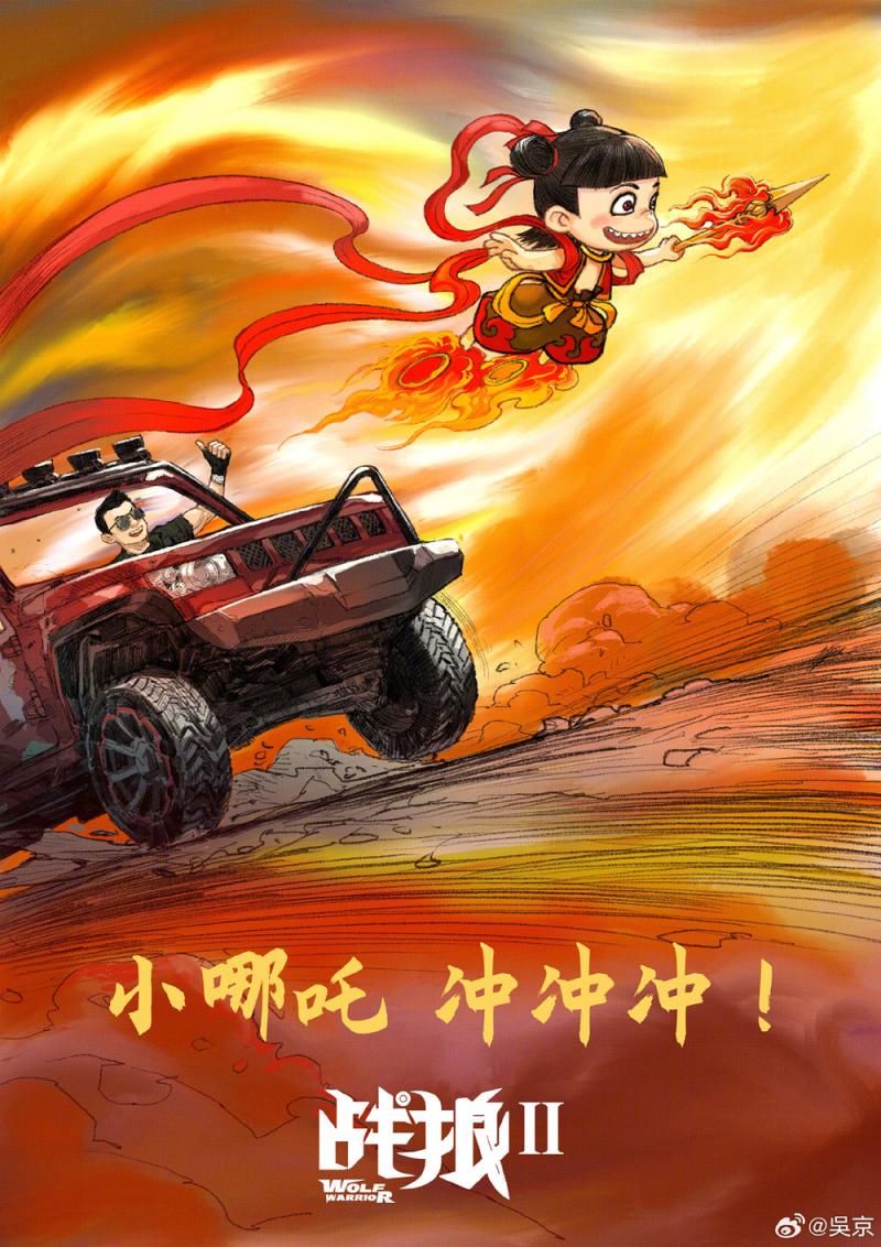 一京一吒!《战狼2》贺《哪吒2》跻身影史票房亚军（电影票房实时战狼2）-第1张图片-九妖电影