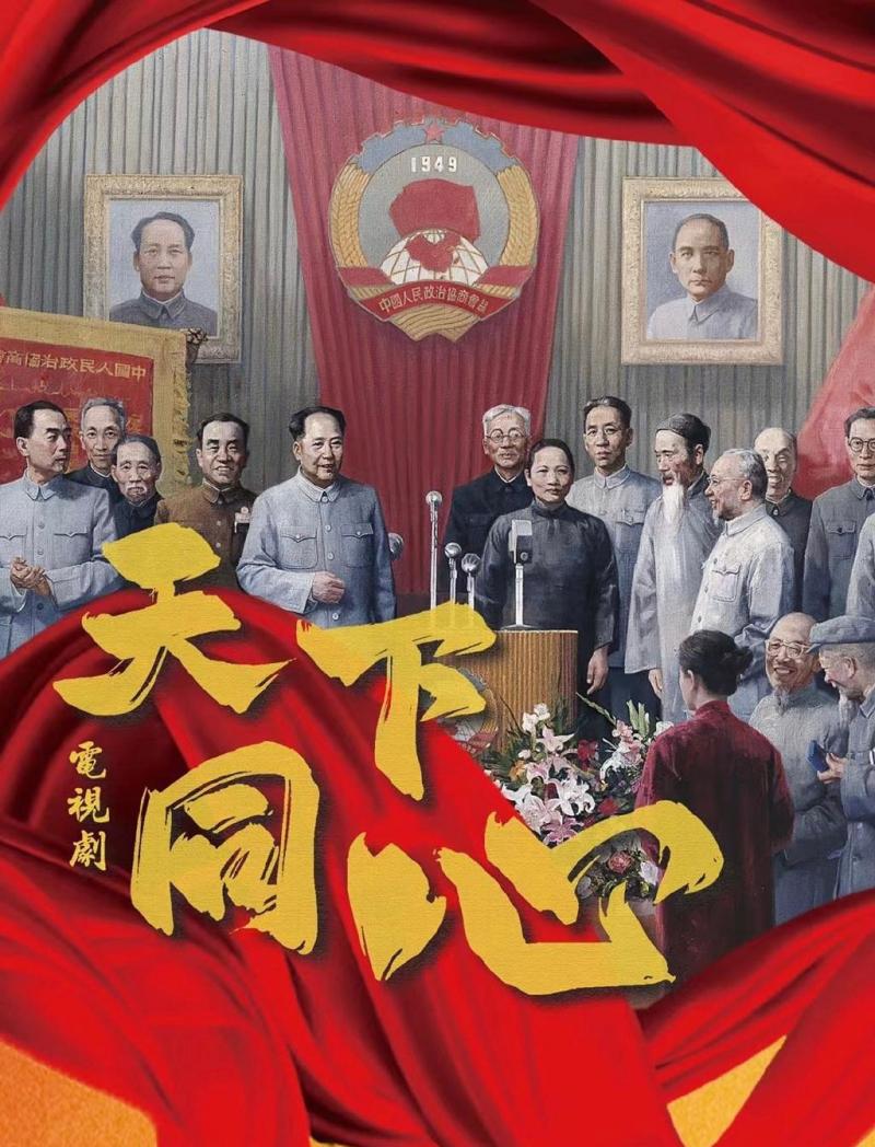 电视剧《天下同心》：与人民同心，讲述制度自信（树我邦国,天下来同）-第1张图片-九妖电影