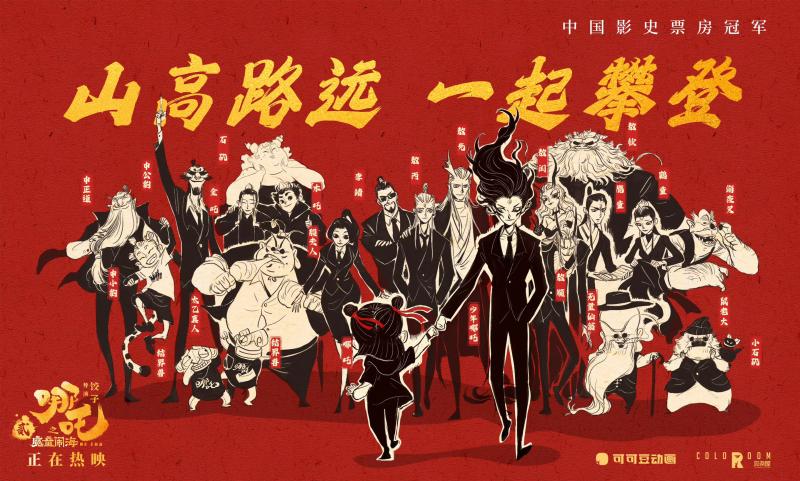 见证！《哪吒之魔童闹海》荣升中国影史票房冠军（哪吒之魔童降电影免费完整版）-第1张图片-九妖电影