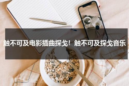 触不可及电影插曲探戈！触不可及探戈音乐（触不可及 探戈电影音乐）-第1张图片-九妖电影