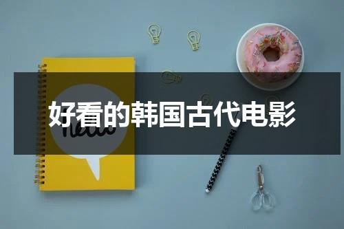 好看的韩国古代电影（好看的韩国古代电影 迅雷下载）-第1张图片-九妖电影