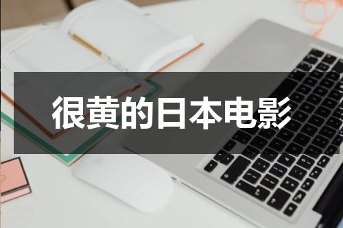 很黄的日本电影（很黄的日本电影网站）-第1张图片-九妖电影