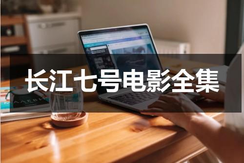 长江七号电影全集（长江七号 电影高清）-第1张图片-九妖电影