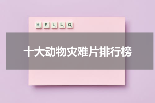 十大动物灾难片排行榜（动物灾难片大全电影）-第1张图片-九妖电影