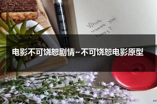 电影不可饶恕剧情~不可饶恕电影原型（不可饶恕全部剧情解析）-第1张图片-九妖电影