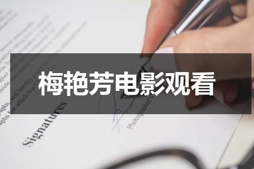 梅艳芳电影观看（梅艳芳电影全部）-第1张图片-九妖电影