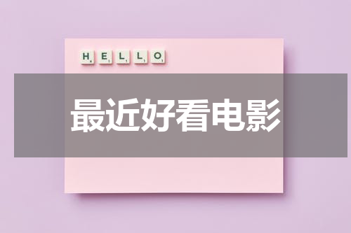 最近好看电影（最近 好看 电影）-第1张图片-九妖电影