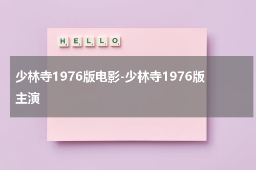少林寺1976版电影-少林寺1976版主演（少林寺电影1982完整版免费观看一天屠龙记）-第1张图片-九妖电影
