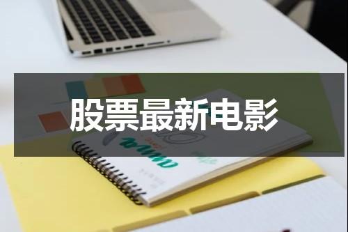 股票最新电影（股票电影排行榜最新）-第1张图片-九妖电影
