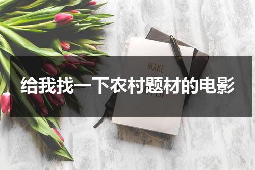 给我找一下农村题材的电影（有哪些农村题材电影）-第1张图片-九妖电影
