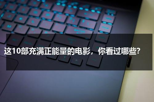 这10部充满正能量的电影，你看过哪些？（推荐几部正能量的电影）-第1张图片-九妖电影