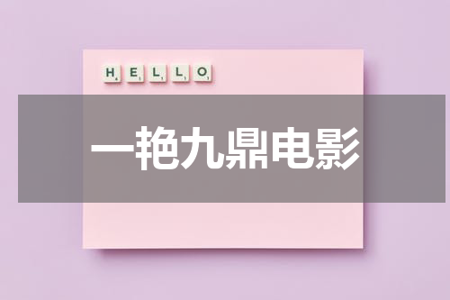 一艳九鼎电影-第1张图片-九妖电影