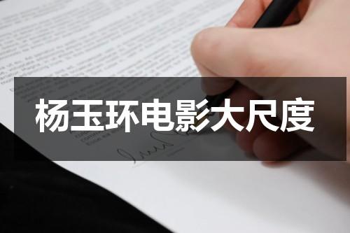 杨玉环电影大尺度（杨玉环的电影）-第1张图片-九妖电影