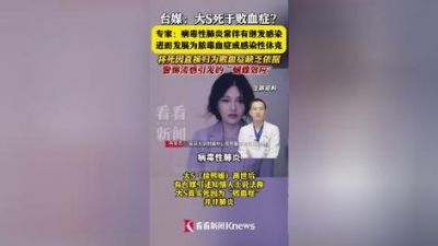 大S离世揭示流感真相：并发症才是生命杀手-第1张图片-九妖电影