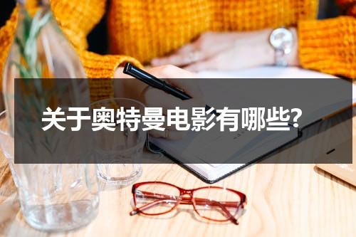 关于奥特曼电影有哪些?（关于奥特曼的全部电影）-第1张图片-九妖电影