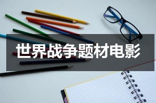 世界战争题材电影（世界战争题材电影排行榜）-第1张图片-九妖电影