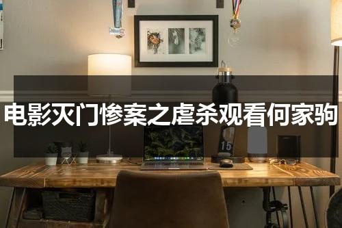 电影灭门惨案之虐杀观看何家驹（灭门惨案主演名字）-第1张图片-九妖电影