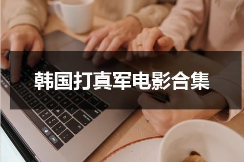 韩国打真军电影合集（韩国打真军最高分的女明星）-第1张图片-九妖电影