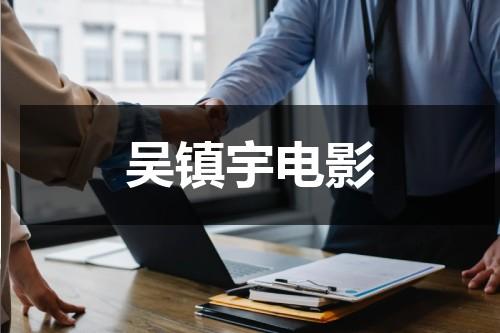 吴镇宇电影（张智霖古天乐吴镇宇电影）-第1张图片-九妖电影