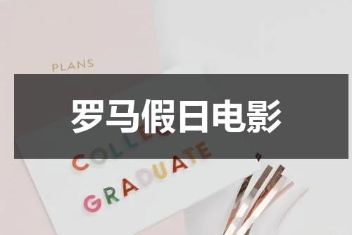 罗马假日电影（罗马假日哪国电影）-第1张图片-九妖电影