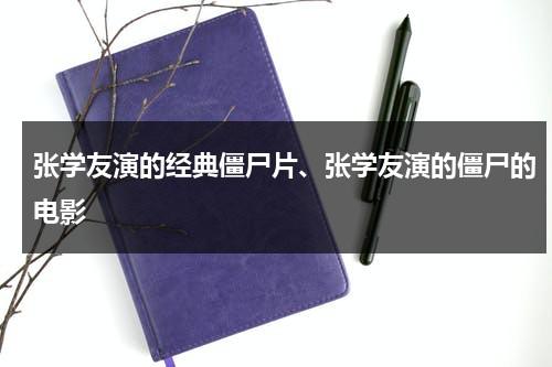 张学友演的经典僵尸片、张学友演的僵尸的电影（张学友主要的鬼片）-第1张图片-九妖电影